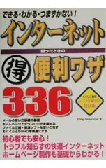 インターネット困ったときの得便利ワザ336／EDing Corporation