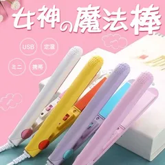 ミニヘアアイロン ストレート カール 2way 旅行 持ち運び 便利 コンパクト 携帯 中学生 高校生 可愛い ポーチに入るサイズ おしゃれ 前髪 ポイント消化