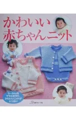 かわいい赤ちゃんニット