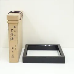 塗師　林照峰造　輪島塗黒炉縁（共箱）  茶道具 茶道 おしゃれ ろぶち 茶室 お茶 お茶席 茶器 炉壇 道具 骨董 抹茶 茶会 茶の湯 木の枠