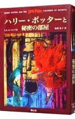 ハリー・ポッターと秘密の部屋／J.K.ローリング