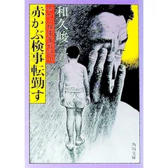 2026年最新】赤かぶ検事奮戦記IIIの人気アイテム - メルカリ