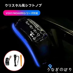トヨタ ヴォクシー/ノア VOXY/NOAH 90系 対応 クリスタル調 シフトノブ アンビエント連動 変色ライト付 シフトレバー ノブ交換 高級感 内装ドレスアップ 専用設計 カプラー変換 1セットC260107