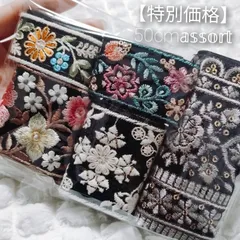 【特別価格】インド刺繍リボン  まとめ売り  全2.5m  各50cm 2