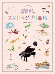 スタジオジブリ曲集［入門］１　発表会のための名曲ライブラリー【ピアノ楽譜】