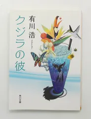 クジラの彼 角川文庫 有川 浩 角川書店(角川グループパブリッシング)