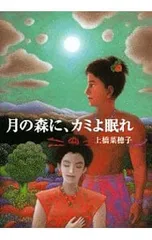 月の森に、カミよ眠れ／上橋菜穂子のサムネイル