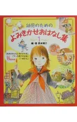 幼児のためのよみきかせおはなし集 1／狩野富貴子