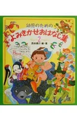 幼児のためのよみきかせおはなし集 2／狩野富貴子