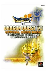 ドラゴンクエスト VII エデンの戦士たち公式ガイドブック 下巻／エニックス