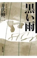 [サイン！限定千部]井伏鱒二自選集　毛筆署名落款　黒い雨、7篇　美本です！ サイン！限定千部]井伏鱒二自選集 毛筆署名落款 黒い雨、7篇