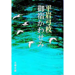 御宿かわせみ(御宿かわせみ1)／平岩弓枝