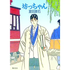 坊ちゃん／夏目漱石