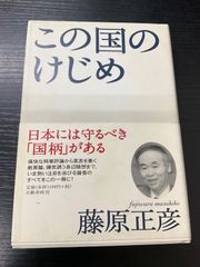 この国のけじめ 藤原正彦 文藝春秋