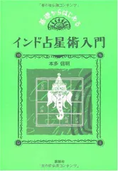 基礎からはじめるインド占星術入門／本多 信明
