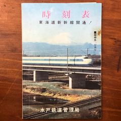 時刻表 東海道新幹線開通！ 超特急ひかり 10月1日改正 水戸鉄道管理局 10月1日改正 ☆新幹線資料/東海道新幹線/国鉄時刻表/昭和鉄道/高速鉄道/列車ダイヤ/交通史/鉄道史/鉄道記念/公共交通 D3M6Q2 aaB50ynm5