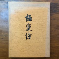 【限定800部】「日本の染め色 第1巻」吉岡常雄 染色/監修 1978年 紫紅社 日本の染め色 第1巻」吉岡常雄 染色/監修 1978年 紫紅社 限定800部