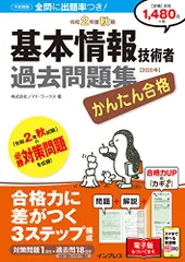 (PDF・スマホ単語帳付)かんたん合格 基本情報技術者過去問題集 令和2年度秋期／株式会社ノマド・ワークス