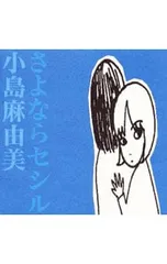 2026年最新】さよならセシルの人気アイテム - メルカリ