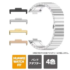 HUAWEI Watch Fit 4 / 4 Pro / 3 本体 | 20mm 幅 対応 | バンド アダプター ４色 ベルト 変換 ラグ 取替 コネクター アダプター | ファーウェイ ウォッチ フィット4 / 4 プロ / 3 アクセサリー グッズ
