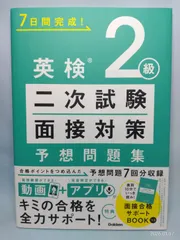 英検2級 二次試験・面接対策 予想問題集: 動画で面接練習&アプリで発音判定できる! Gakken