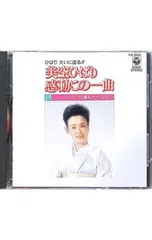 CD／美空ひばり／感動この一曲Vol.2〜ファンが選んだベスト10