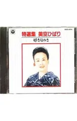 CD／美空ひばり／特選集〜好きなのさ