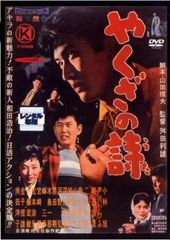 白線秘密地帯〉石井輝男 ラインシリーズ第一作（1958年） - メルカリ