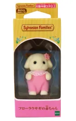 【中古】おもちゃ フローラウサギの赤ちゃん 「シルバニアファミリー」 オンラインショップ＆関連施設限定