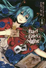 2026年最新】Bad∞End∞Night 漫画の人気アイテム - メルカリ