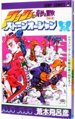 조조의 기묘한 모험 PART6 스톤 오션 5/아라키 히로히코