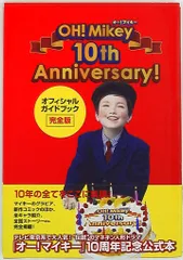 学研マーケティング OH!Mikey 10th Anniversary オフィシャルガイドブック完全版 (帯付)