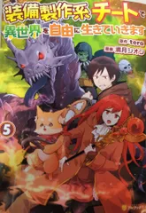 アルファポリス/星雲社 アルファポリスCOMICS 満月シオン 装備製作系チートで異世界を自由に生きていきます 5