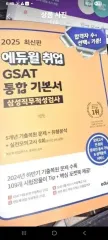 エデュウィル GSAT 統合基本書 SAMSUNG 직무適性検査 2025 最新版