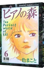 ピアノの森 【旧装丁版】 6／一色まこと