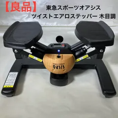 2026年最新】ツイストステッパー オアシスの人気アイテム - メルカリ