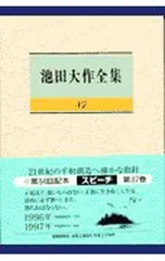 池田大作全集 87／池田大作のサムネイル