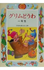グリムどうわ 1年生／斉藤洋【編著】のサムネイル