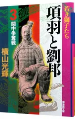 2026年最新】項羽と劉邦 横山光輝の人気アイテム - メルカリ