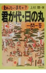 知っていますか?君が代・日の丸一問一答／上杉聡