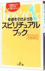 2026年最新】幸運を引きよせるスピリチュアル・ブック 愛蔵版/江原啓之
