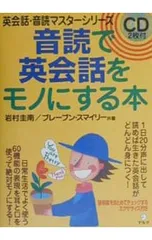 【CD2枚付】音読みで英会話をモノにする本 ／岩村圭南/ブレーブン・スマイリーのサムネイル