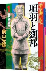2026年最新】項羽と劉邦 横山光輝の人気アイテム - メルカリ