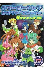 スターオーシャン3】4コママンガ劇場 1〜4巻 - メルカリ