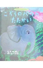 こぞうのパウのたたかい／あべ弘士のサムネイル