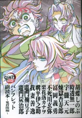 劇場版鬼滅の刃 無限城編 第1章 猗窩座再来 来場者特典 吾峠呼世晴 パンフレット副読本~鬼殺隊編~ 第12弾
