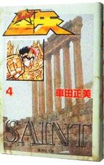 聖闘士星矢 1巻 車田正美 1986年発行 初版 - メルカリ