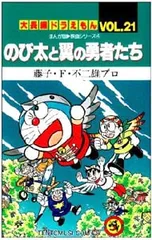 大長編ドラえもん(21)-のび太と翼の勇者たち-／藤子・F・不二雄