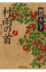 歴史小説集 村雨の首 澤田ふじ子 廣済堂出版 中古品 - メルカリ