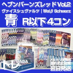 R以下4コン 青色 デッキパーツ ヴァイスシュヴァルツ ヘブンバーンズ